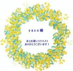 yaco様 リクエスト 2点 まとめ商品