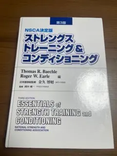 nsca決定版ストレングストレーニング&コンディショニング
