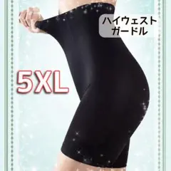 ハイウエストガードル　補正下着　着圧レギンス　骨盤矯正　産後矯正　5XL