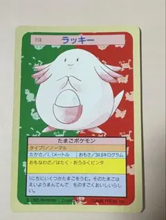 ポケモンカード トップサン ラッキー 113 裏緑