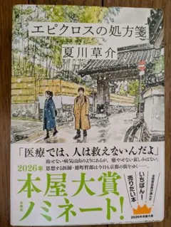 エピクロスの処方箋 夏川草介