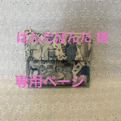 [専用] ぱんだぱんだ様