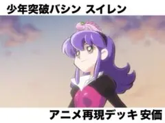 スイレン 再現デッキ バトスピ クラシック アニメ 少年突破バシン 安価