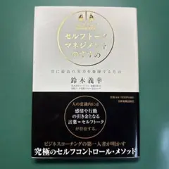セルフトーク・マネジメントのすすめ 常に最高の実力を発揮する方法