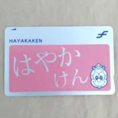 2026年最新】はやかけん 記念の人気アイテム - メルカリ