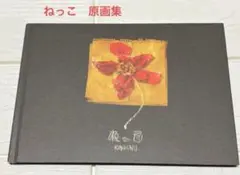 King Gnu CEN+RAL Tour 2026 ねっこ 原画集 - メルカリ