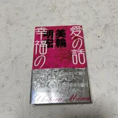 村のセレナーデ オルコット作/佐川和子訳 世界少女名作全集29 岩崎書店