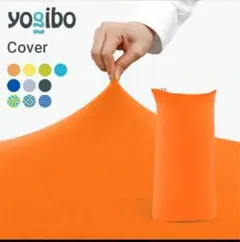 【Yogibo公式】Zoola Max カバー オレンジ 防水　ズーラ ヨギボー