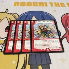 スクランブルチェンジ