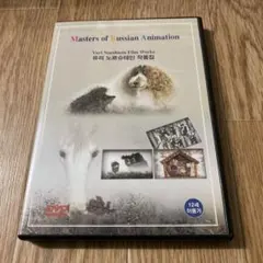 ユーリ・ノルシュテイン作品集 DVD - メルカリ