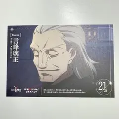 Fate/Zero マチアソビ グルメハント ポストカード 言峰璃正