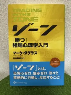 トレーディング・イン・ザ・ゾーン