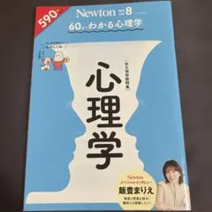 Newton (ニュートン) 増刊 60分でわかる 心理学 2021年 09月号