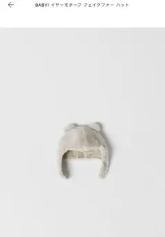 ZARA ベビー フェイクファー ハット アイボリー 耳付き