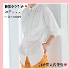 新品未使用❣神戸レタス シャツ チュニック ブラウス ホワイト おしゃれ着