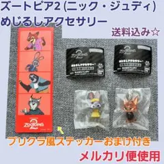 ズートピア2 ニック ジュディ めじるしアクセサリー フラッシュ パウバート