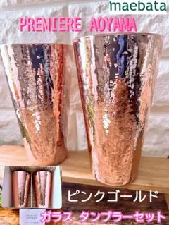 【PREMIERE AOYAMA】ピンクゴールド ガラス タンブラー ２個セット