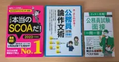 公務員試験対策 参考書　3冊セット