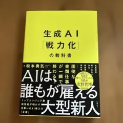 生成AI「戦力化」の教科書