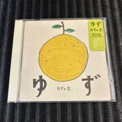 ゆず / ゆずの素