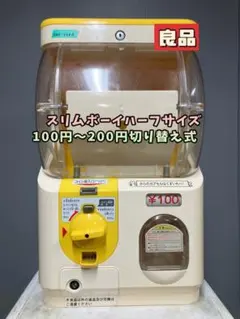 美品SHO-060A【ユージン】スリムボーイハーフサイズ 中古ガチャガチャ本体 美品SHO-060A【ユージン】スリムボーイハーフサイズ 中古ガチャガチャ