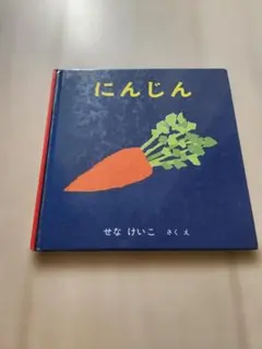 せなけいこ 絵本 にんじん 福音館書店