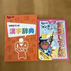 進研ゼミ チャレンジ4年生 マンガ漢字辞典 言葉じてん