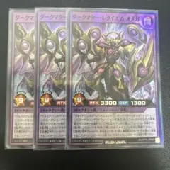 ラッシュデュエル　ダークマターレクイエムオメガ　スーパー　3枚