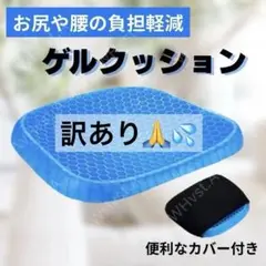 【訳あり】ゲルクッション 腰痛 低反発 骨盤矯正 事務 座布団 デスクワーク
