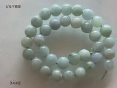 ビルマ翡翠 ラウンドビーズ【f-642】