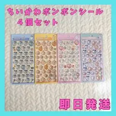 入手困難❣️ちいかわ ボンボンドロップシール 4個セット 即日発送対応