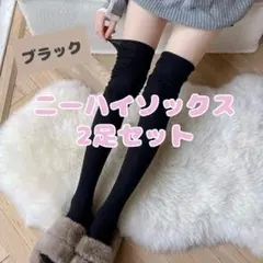 ニーハイ ソックス 靴下 レディース ブラック 黒 2足セット