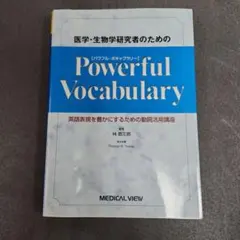 医学・生物学研究者のためのpowerful vocabulary : 英語表現…