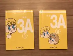 くもん 公文 英語 教材 3A ①② テキスト