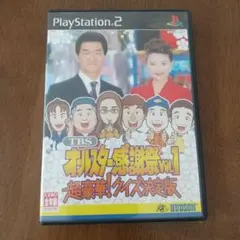 TBSオールスター感謝祭VOL.1 超豪華!クイズ決定版