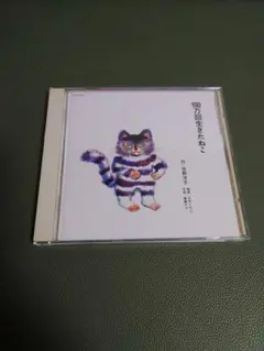 【非売品】100万回生きたねこ CD