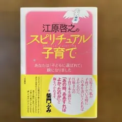 江原啓之 スピリチュアル子育て