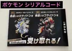 ポケモン 色違いミライドン、コライドンシリアルコード 新品未使用品