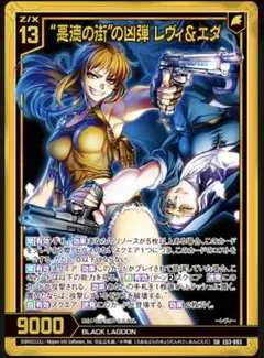 悪徳の街の凶弾 レヴィ＆エダ　ガチャ限　ゼクス　Z/X ブラックラグーン　SRH