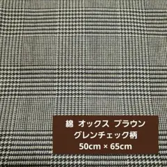 【58】生地 はぎれ 綿 オックス ブラウン グレンチェック柄 50×65