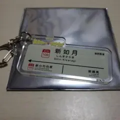 銀河特急ミルキー☆サブウェイ アクリルキーホルダー 新如月