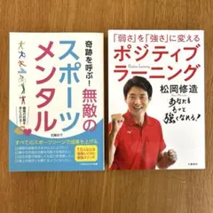 【勝負強い子に】松岡修造ポジティブラーニング、無敵のスポーツメンタル 2冊セット