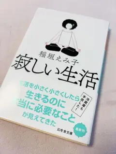 【専用】購入不可　寂しい生活 / 魂の退社 2冊セット