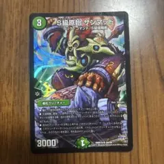 S級原始 サンマッド