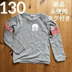新品未使用タグ付き　koe コエ　長袖　薄手トレーナー　トップス130サイズ