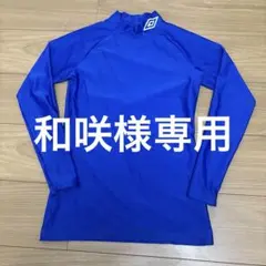UMBRO ハイネックインナー　青 長袖シャツ M