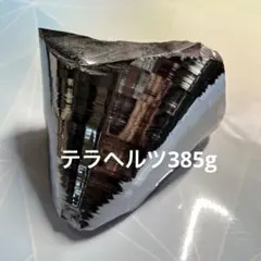 テラヘルツ 置物