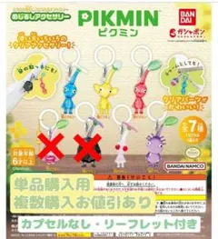 ピクミン めじるしアクセサリー1 バラ売り 新品未開封