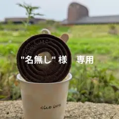 "名無し"様　専用