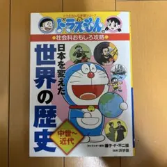 ドラえもん 日本を変えた世界の歴史. 中世～近代
